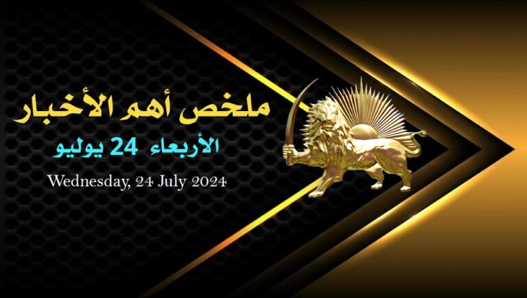 ملخص أهم الأخبار –  الأربعاء 24 يوليو 