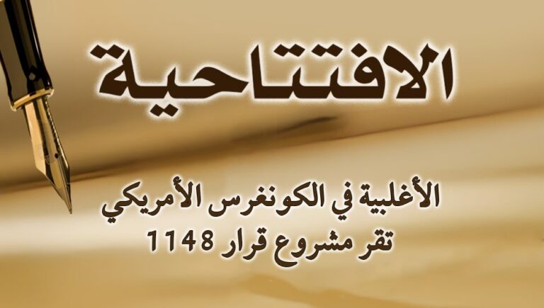 الأغلبية في الكونغرس الأمريكي تقر مشروع قرار 1148