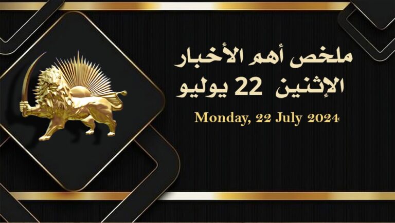 ملخص أهم الأخبار –  الاثنين 22 يوليو 