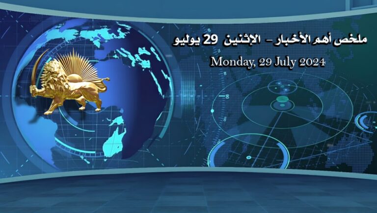 ملخص أهم الأخبار –  الاثنين 29 يوليو 
