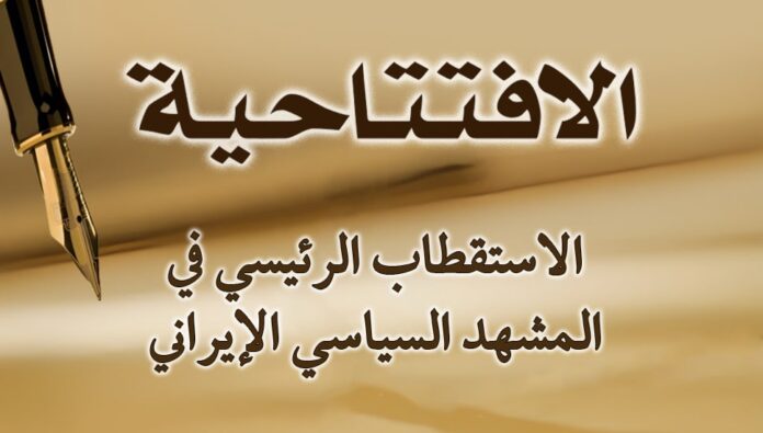 الاستقطاب الرئيسي في المشهد السياسي الإيراني