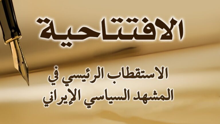 الاستقطاب الرئيسي في المشهد السياسي الإيراني