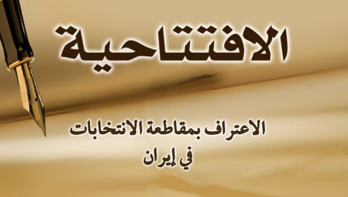 الاعتراف بمقاطعة الانتخابات في إيران