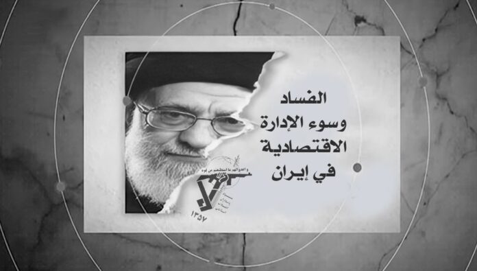 الفساد وسوء الإدارة الاقتصادية في إيران