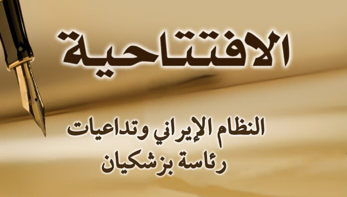 النظام الإيراني وتداعيات رئاسة بزشكيان