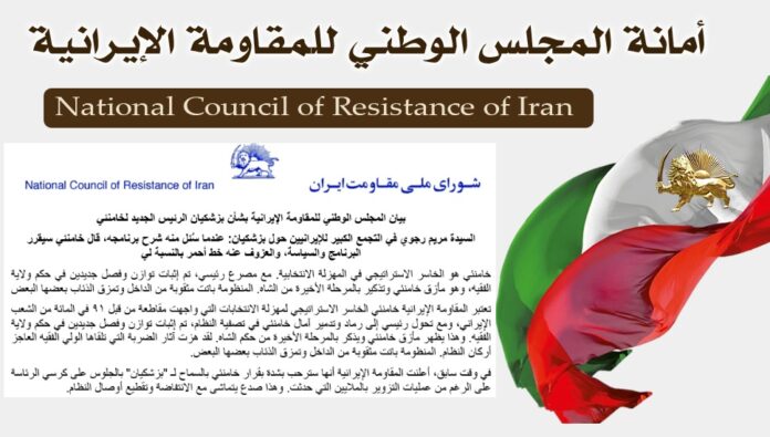 بيان المجلس الوطني للمقاومة الإيرانية بشأن بزشكيان الرئيس الجديد لخامنئي