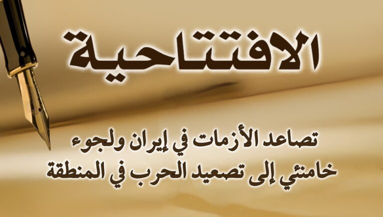 تصاعد الأزمات في إيران ولجوء خامنئي إلى تصعيد الحرب في المنطقة