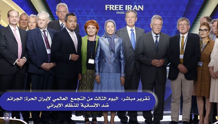 تقرير مباشر-  اليوم الثالث من التجمع  العالمي لإيران الحرة: الجرائم ضد الإنسانية للنظام الإيراني