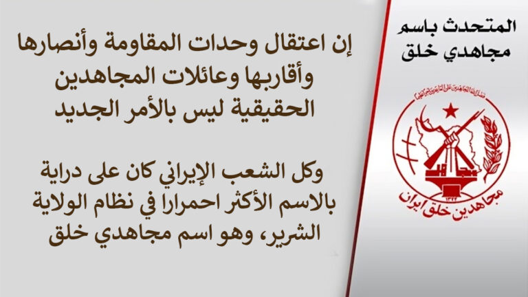 وزارة مخابرات النظام الإيراني تضطر إلى الاعتراف ببعض الاعتقالات طالت مجاهدي خلق  خلال الانتخابات + موقف المتحدث باسم مجاهدي خلق