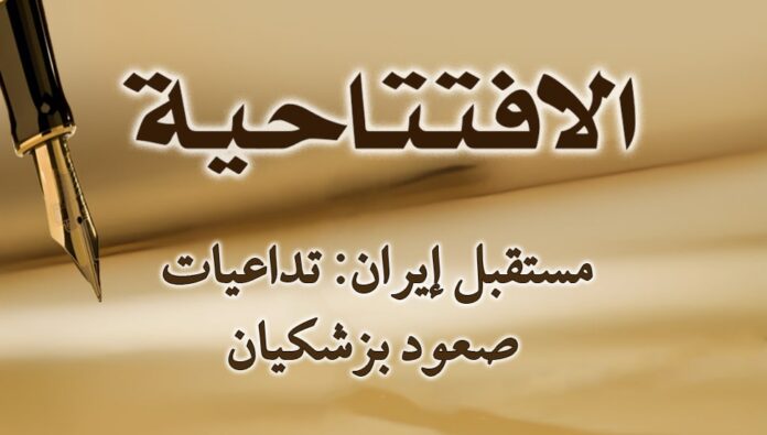 مستقبل إيران: تداعيات صعود بزشكيان