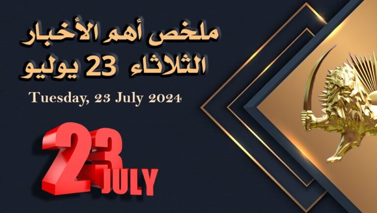 ملخص أهم الأخبار –  الثلاثاء 23 يوليو 