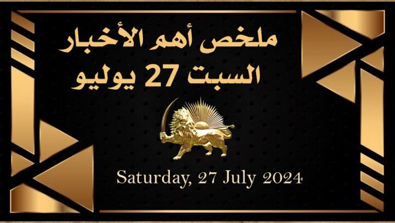 ملخص أهم الأخبار –  السبت 27 يوليو 
