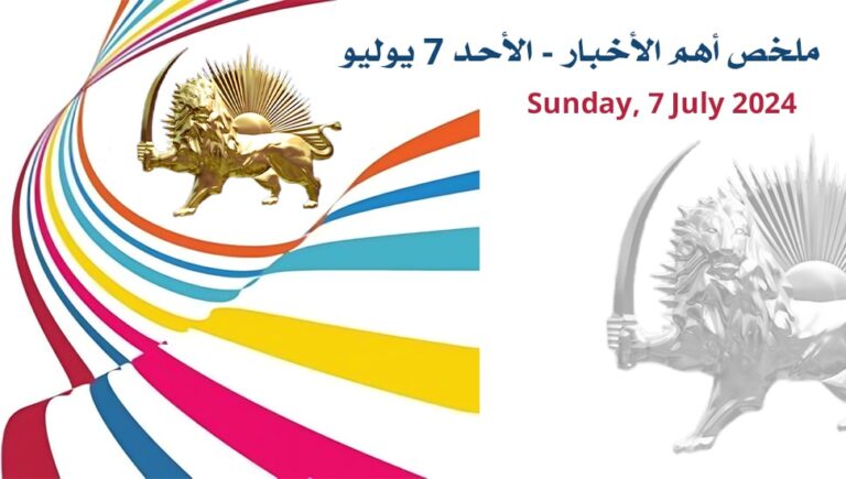 ملخص أهم الأخبار – الأحد 7 يوليو
