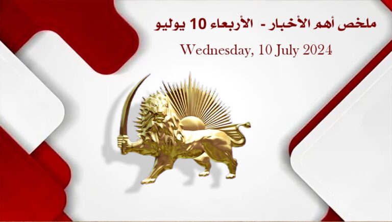 ملخص أهم الأخبار –  الأربعاء 10 يوليو
