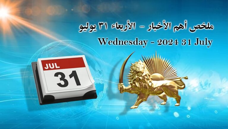ملخص أهم الأخبار –  الأربعاء 31 يوليو 