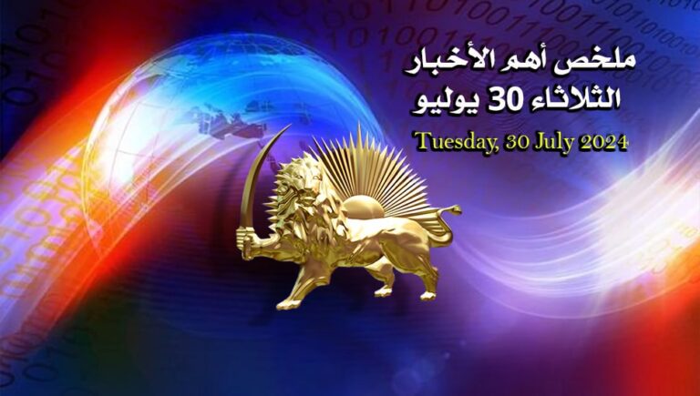 ملخص أهم الأخبار -  الثلاثاء 30 يوليو 
