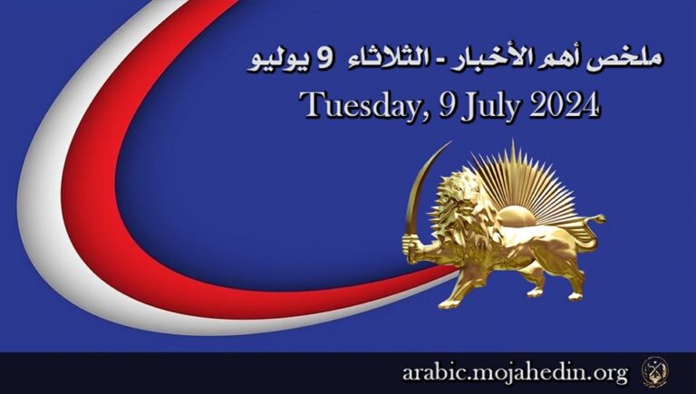 ملخص أهم الأخبار – الثلاثاء  9 يوليو