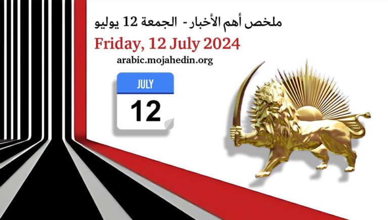 ملخص أهم الأخبار –  الجمعة 12 يوليو