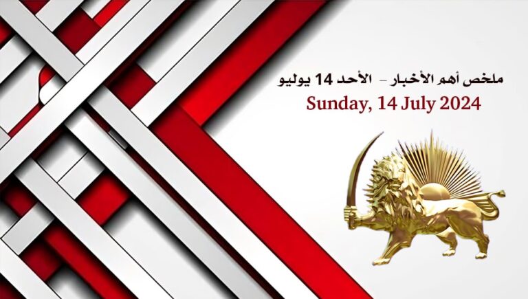 ملخص أهم الأخبار –  الأحد 14 يوليو