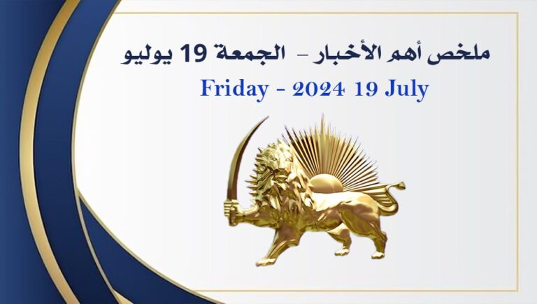 ملخص أهم الأخبار –  الجمعة 19 يوليو 