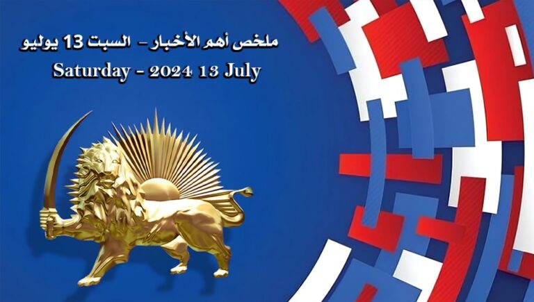 ملخص أهم الأخبار –  السبت 13 يوليو