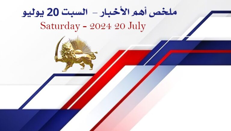 ملخص أهم الأخبار –  السبت 20 يوليو 