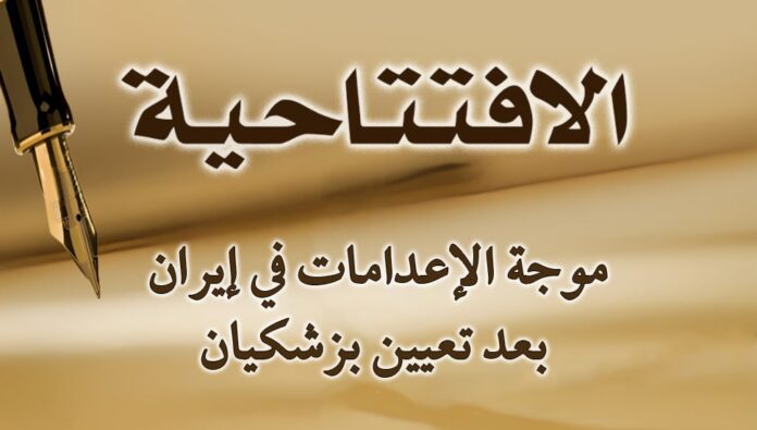 موجة الإعدامات في إيران بعد تعيين بزشكيان