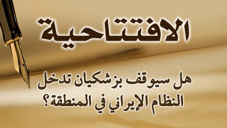 هل سيوقف بزشكيان تدخل النظام الإيراني في المنطقة؟