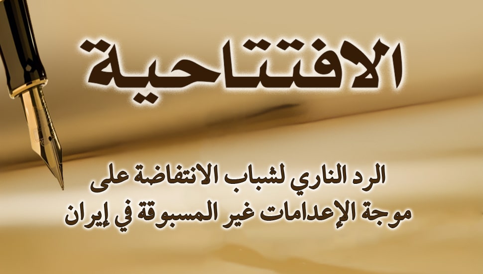 الرد الناري لشباب الانتفاضة على موجة الإعدامات غير المسبوقة في إيران