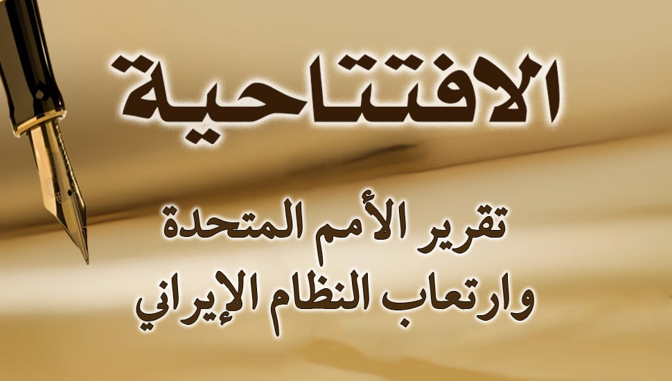 تقرير الأمم المتحدة وارتعاب النظام الإيراني