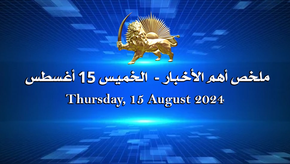 ملخص أهم الأخبار - الخميس 15 أغسطس