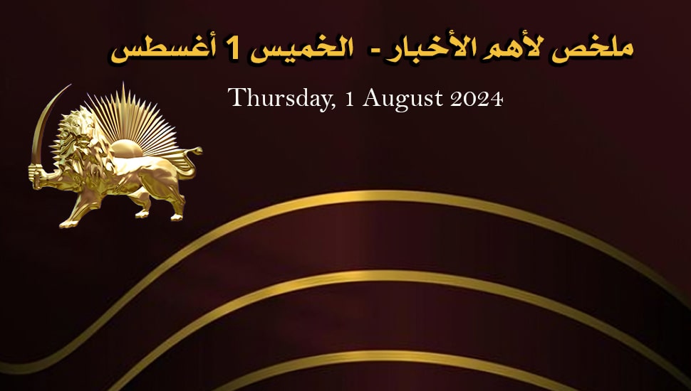 ملخص لأهم الأخبار - الخميس 1 أغسطس