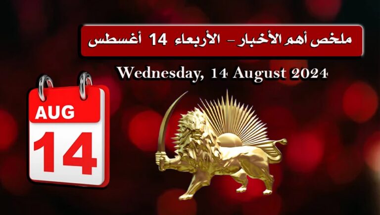 ملخص أهم الأخبار –  الأربعاء 14 أغسطس