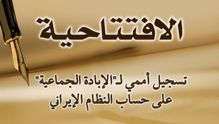 تسجیل أممي لـ”الإبادة الجماعية” على حساب النظام الإيراني