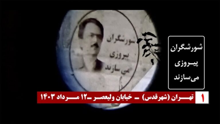 عرض صور ضوئية للسيد مسعود رجوي في طهران ومشهد