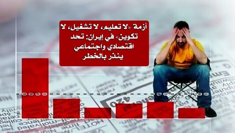 أزمة «لا تعلیم، لا تشغیل، لا تکوین» في إيران: تحد اقتصادي واجتماعي ينذر بالخطر