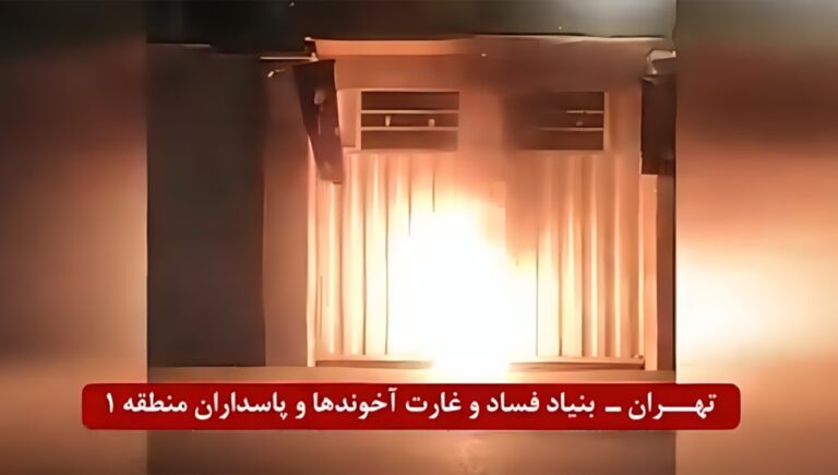 شباب الانتفاضة يضرمون النار في مقرات القمع والنهب للنظام الإيراني في طهران و أهر