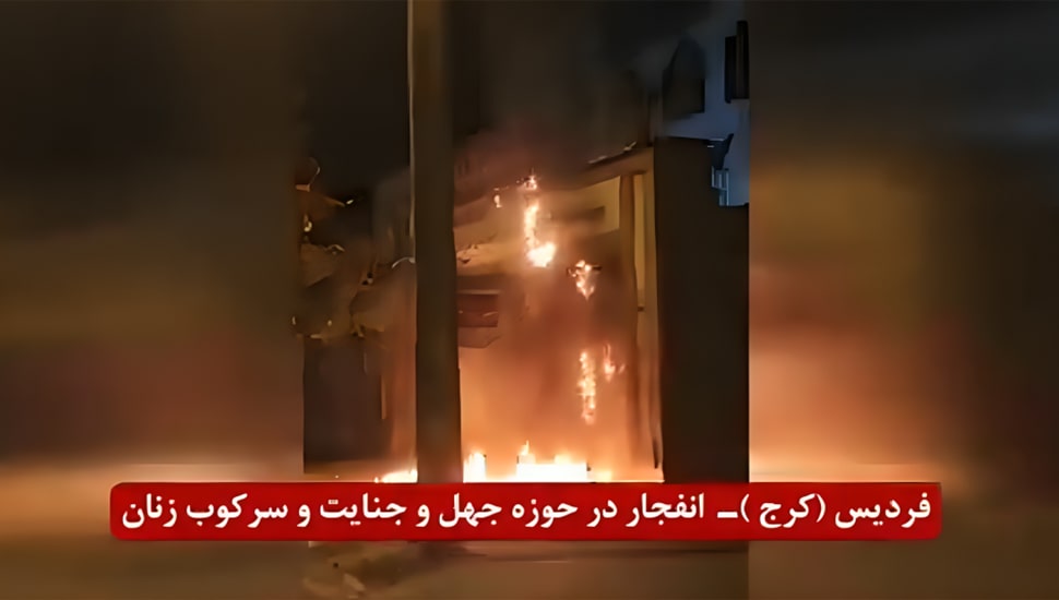 شباب الانتفاضة في إيران يضرمون النار في مركز لقمع النساء في كرج
