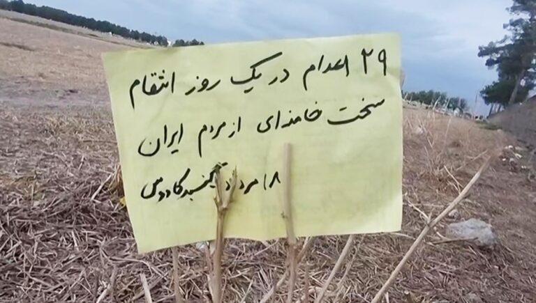 وحدات المقاومة الإيرانية في گنبد کاووس تدين الإعدامات الجماعية في إيران