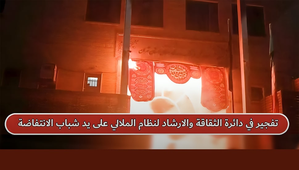 شبان الانتفاضة يستهدفون مقرات الباسيج والأجهزة القمعية في عشرات المدن الإيرانية