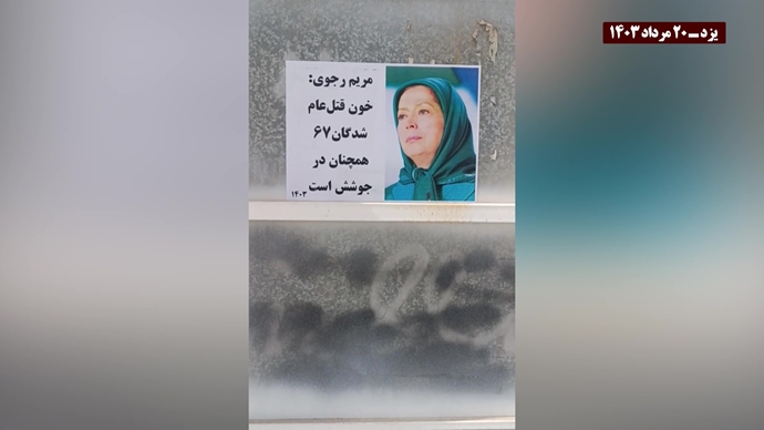 وحدات المقاومة الإيرانية تطالب بمحاسبة قادة النظام الإيراني على الإبادة الجماعية