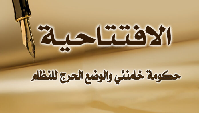 حكومة خامنئي والوضع الحرج للنظام