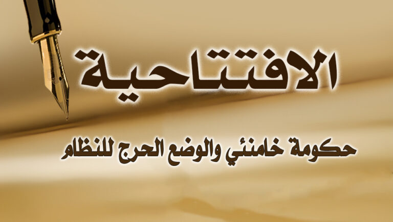 حكومة خامنئي والوضع الحرج للنظام