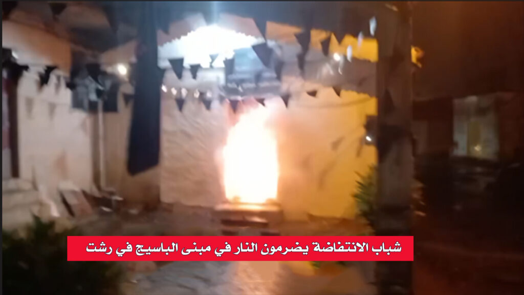 شباب الانتفاضة يضرمون النار في عدة مبان حكومية في طهران ومبنى الباسيج في رشت