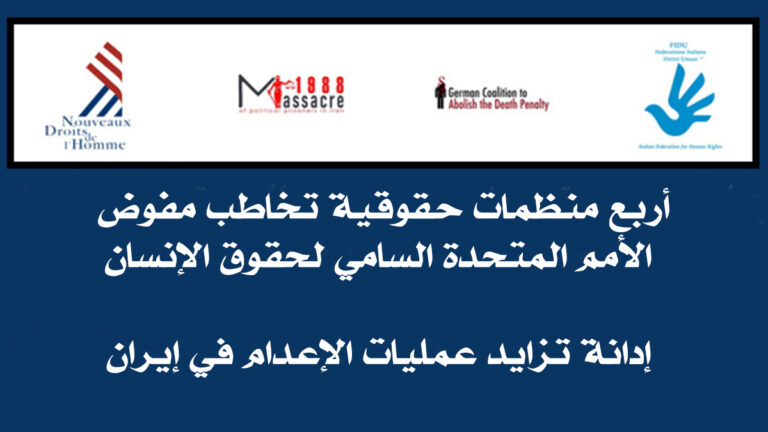 أربع منظمات حقوقية تخاطب مفوض الأمم المتحدة السامي لحقوق الإنسان: إدانة تزايد عمليات الإعدام في إيران