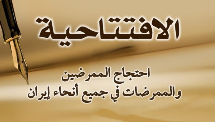 احتجاج الممرضين والممرضات في جميع أنحاء إيران