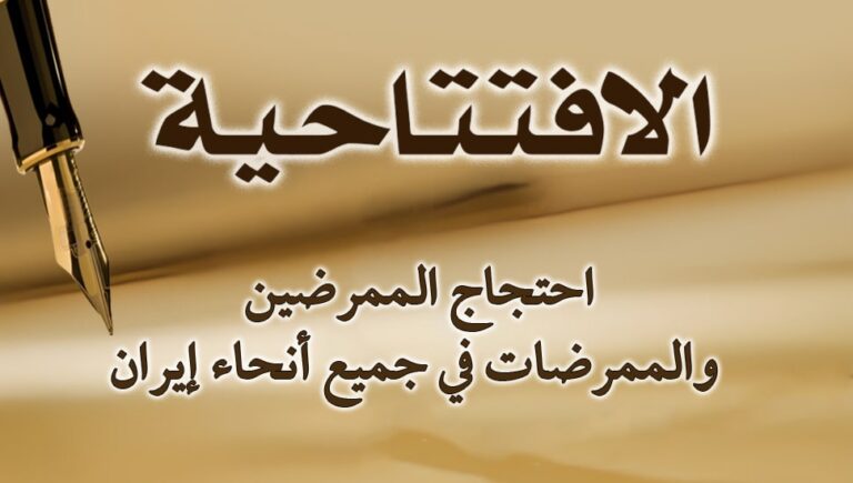 احتجاج الممرضين والممرضات في جميع أنحاء إيران