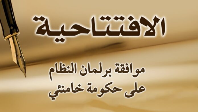 موافقة برلمان النظام على حكومة خامنئي  