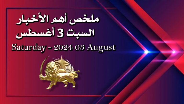 ملخص أهم الأخبار – السبت 3  أغسطس