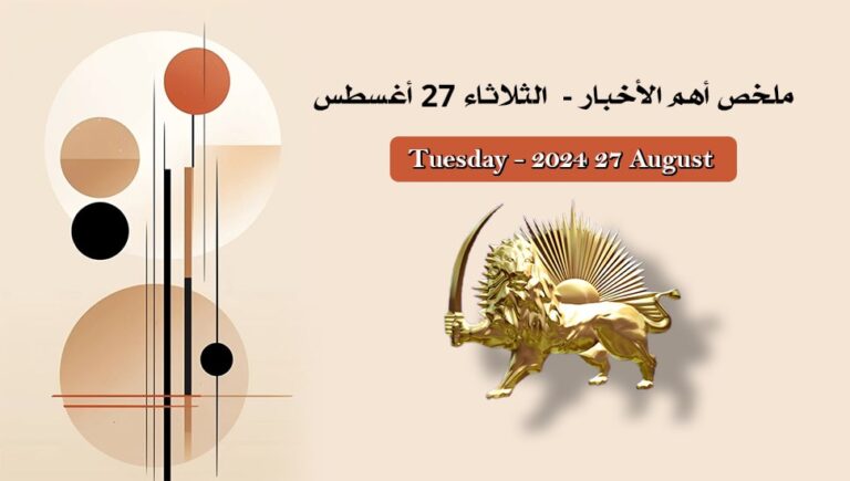 ملخص أهم الأخبار –  الثلاثاء 27 أغسطس